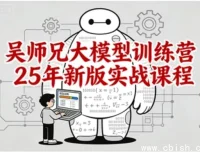 吴师兄大模型训练营2025新版实战课程——从零基础到企业级应用全栈进阶