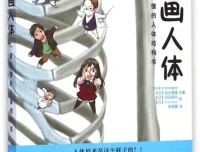 《漫画人体：一看就懂的人体结构书》：穿插漫画讲解人体结构和解剖学
