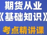 2025期货从业资格考试备考：视频课程、押题包与笔记资料合集