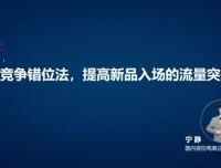 淘宝运营14式：从小白到高级运营的实战指南
