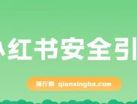 小红书安全引流（代替卡片跳转，零成本）