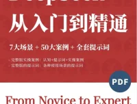 《DeepSeek觉醒学院内部资料：7大场景+50大案例+全套提示词》