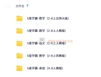 5星学霸小学语数英（2024秋）