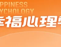 清华彭凯平的幸福心理学课程