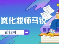 秦岚化妆师马锐亲授化妆课程
