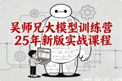 吴师兄大模型训练营2025新版实战课程——从零基础到企业级应用全栈进阶