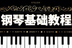 钢琴零基础速成视频课程