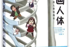 《漫画人体：一看就懂的人体结构书》：穿插漫画讲解人体结构和解剖学