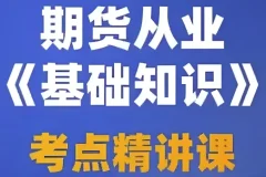 2025期货从业资格考试备考：视频课程、押题包与笔记资料合集