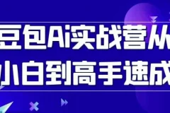 豆包AI实战营：从小白到高手速成课程