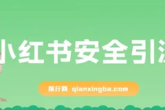 小红书安全引流（代替卡片跳转，零成本）