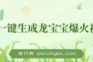 AI一键生成龙宝宝爆火视频项目，小白月入两万+