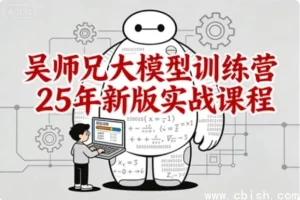 吴师兄大模型训练营2025新版实战课程——从零基础到企业级应用全栈进阶