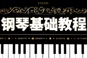 钢琴零基础速成视频课程