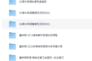 董宇辉高中英语课程专题