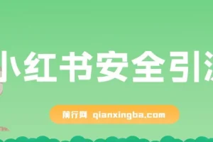 小红书安全引流（代替卡片跳转，零成本）