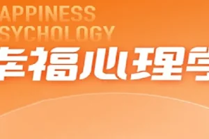 清华彭凯平的幸福心理学课程