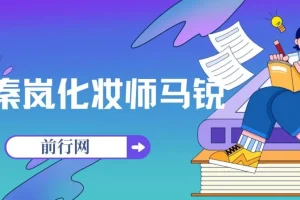 秦岚化妆师马锐亲授化妆课程