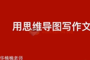 清华楠楠博士家庭教育与学习方法课程