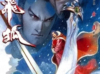 《雪山飞狐》全本 金庸经典武侠漫画