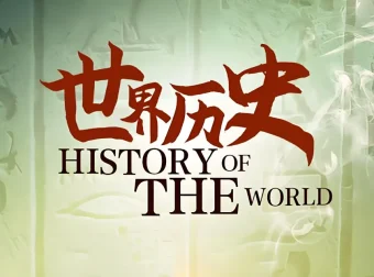 《再现世界历史丛书》90本大合集