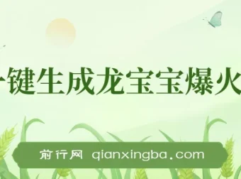 AI一键生成龙宝宝爆火视频项目，小白月入两万+