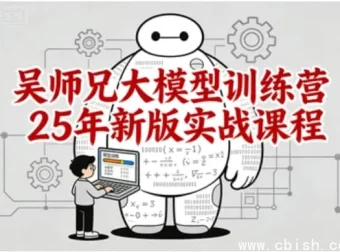 吴师兄大模型训练营2025新版实战课程——从零基础到企业级应用全栈进阶