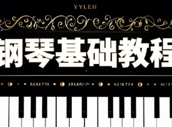钢琴零基础速成视频课程