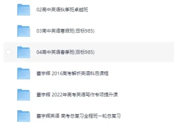 董宇辉高中英语课程专题