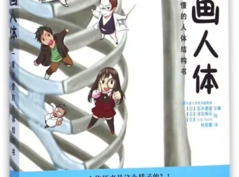 《漫画人体：一看就懂的人体结构书》：穿插漫画讲解人体结构和解剖学