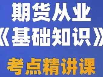 2025期货从业资格考试备考：视频课程、押题包与笔记资料合集