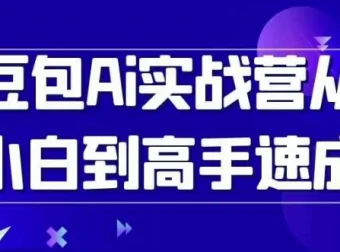 豆包AI实战营：从小白到高手速成课程