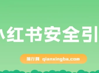小红书安全引流（代替卡片跳转，零成本）