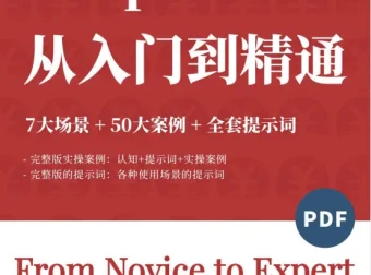 《DeepSeek觉醒学院内部资料：7大场景+50大案例+全套提示词》