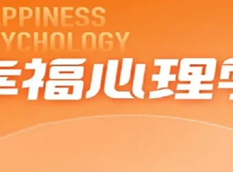 清华彭凯平的幸福心理学课程