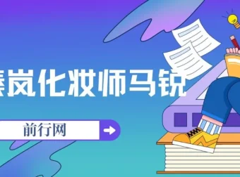 秦岚化妆师马锐亲授化妆课程