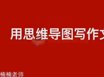 清华楠楠博士家庭教育与学习方法课程