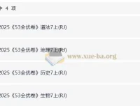 2025秋七年级上册53全优卷（人教道法、历史、地理、生物）