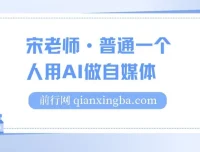 宋老师·普通人用AI做自媒体课程