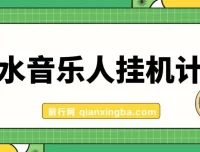 汽水音乐人挂机计划：单机日收益200 – 500
