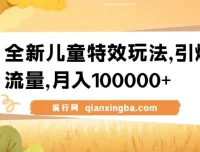 全新儿童特效玩法，流量变现新途径