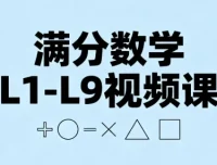张文晖满分数学L1-L9视频课