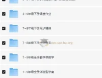 1 – 9年级全学科优质教辅资料合集，助力孩子成绩提升