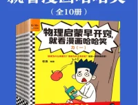 《物理启蒙早开窍，就看漫画哈哈笑》
