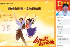 高三蔺天威物理密训班：直播与视频精讲助力高考