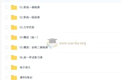 赵玉峰高中高一物理一轮课程