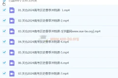 关也 2024 高三高考历史二轮精讲春季班课程