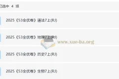 2025秋七年级上册53全优卷（人教道法、历史、地理、生物）