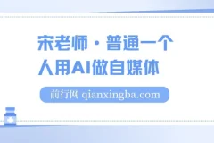 宋老师·普通人用AI做自媒体课程