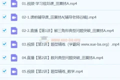 田夏林2024高三高考数学二轮精讲A班春季班课程